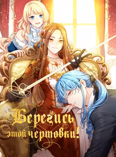 Берегись этой чертовки! манга