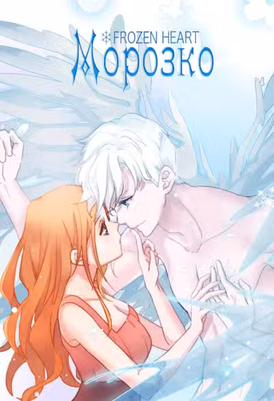 Морозко манга