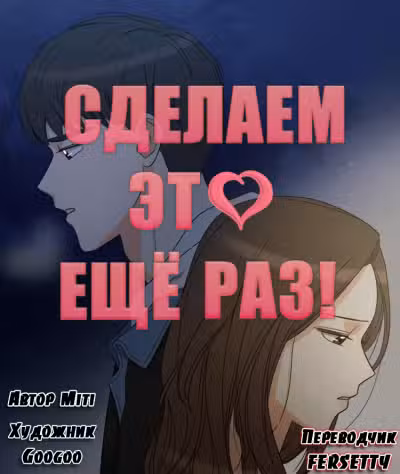Сделаем это еще раз! манга